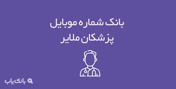 بانک شماره موبایل پزشکان ملایر