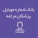 شماره موبایل پزشکان مراغه