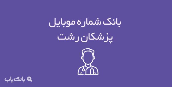 شماره موبایل پزشکان رشت