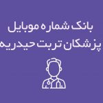 شماره موبایل پزشکان تربت حیدریه