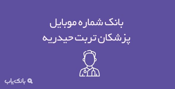 شماره موبایل پزشکان تربت حیدریه