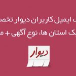 بانک ایمیل کاربران دیوار
