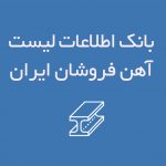 اطلاعات لیست آهن فروشان ایران