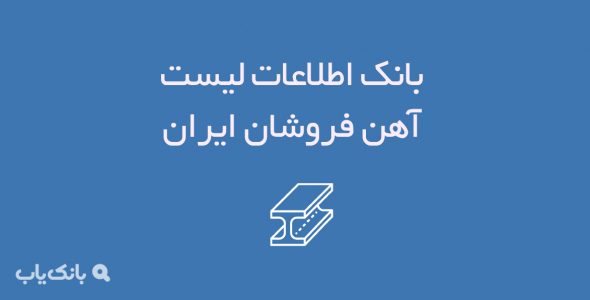 اطلاعات لیست آهن فروشان ایران