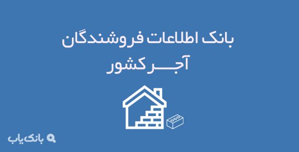 اطلاعات فروشندگان آجر کشور