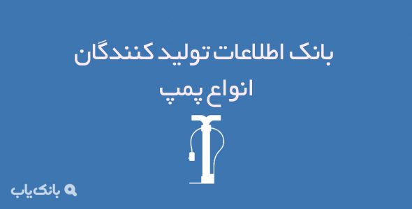 بانک اطلاعات تولیدکنندگان انواع پمپ