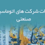 اطلاعات شرکت های اتوماسیون صنعتی
