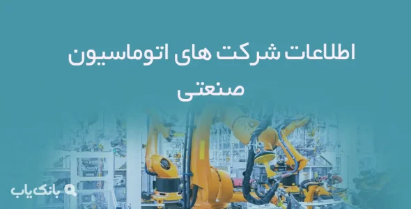 اطلاعات شرکت های اتوماسیون صنعتی