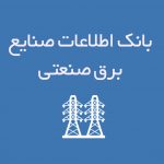 بانک اطلاعات صنایع برق صنعتی