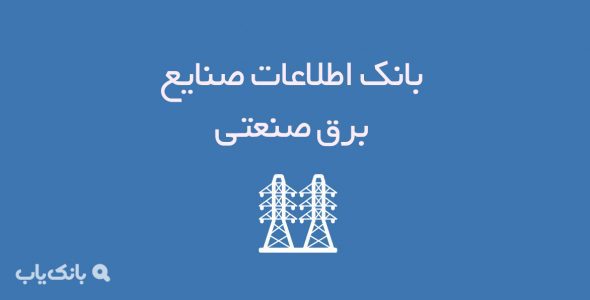 بانک اطلاعات صنایع برق صنعتی