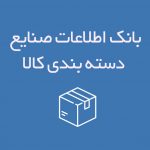 بانک اطلاعات صنایع بسته‌ بندی کالا