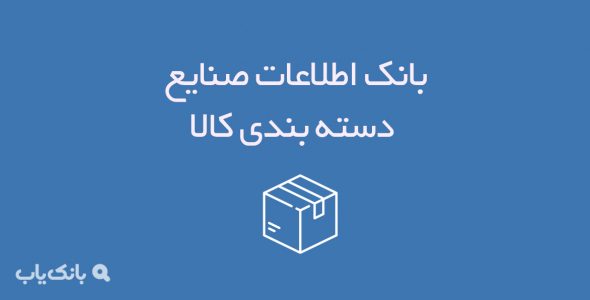 بانک اطلاعات صنایع بسته‌ بندی کالا