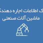 اطلاعات اجاره دهندگان ماشین آلات صنعتی