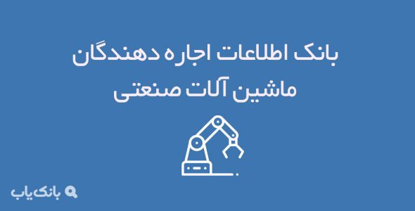 اطلاعات اجاره دهندگان ماشین آلات صنعتی