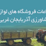 اطلاعات فروشگاه های لوازم کشاورزی آذربایجان غربی
