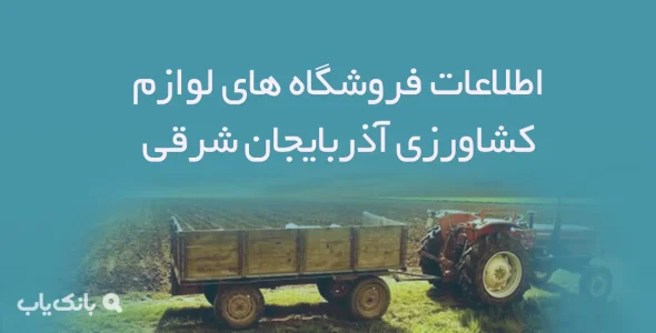 اطلاعات فروشگاه های لوازم کشاورزی آذربایجان شرقی