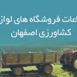 اطلاعات فروشگاه های لوازم کشاورزی اصفهان