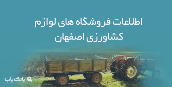 اطلاعات فروشگاه های لوازم کشاورزی اصفهان