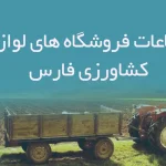 اطلاعات فروشگاه های لوازم کشاورزی فارس