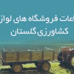 اطلاعات فروشگاه های لوازم کشاورزی گلستان