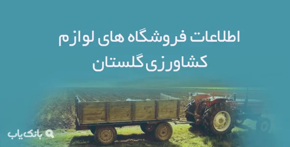 اطلاعات فروشگاه های لوازم کشاورزی گلستان