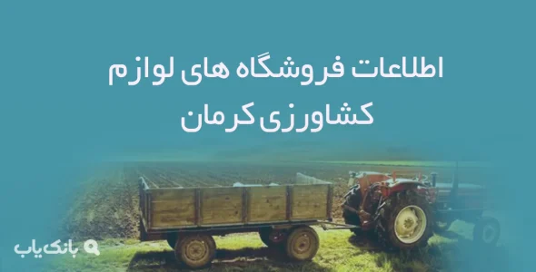 اطلاعات فروشگاه های لوازم کشاورزی کرمان