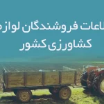 اطلاعات فروشگاه های لوازم کشاورزی کشور