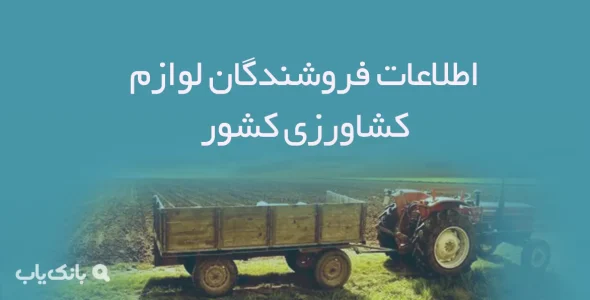 اطلاعات فروشگاه های لوازم کشاورزی کشور