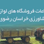 اطلاعات فروشگاه های لوازم کشاورزی خراسان رضوی