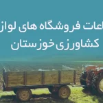 اطلاعات فروشگاه های لوازم کشاورزی خوزستان