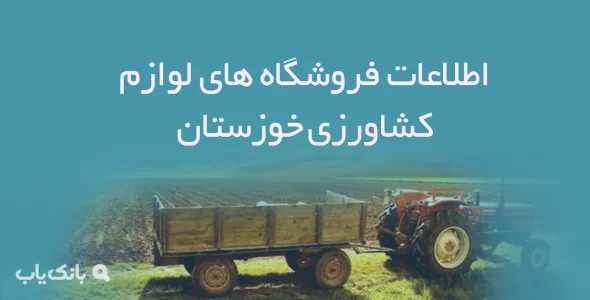 اطلاعات فروشگاه های لوازم کشاورزی خوزستان