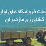 اطلاعات فروشگاه های لوازم کشاورزی مازندران