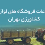 اطلاعات فروشگاه های لوازم کشاورزی تهران