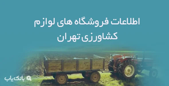 اطلاعات فروشگاه های لوازم کشاورزی تهران