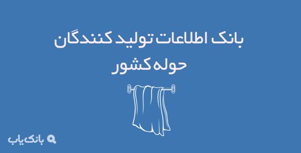 بانک اطلاعات تولیدکنندگان حوله کشور