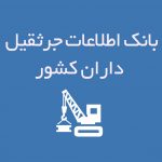 بانک اطلاعات جرثقیل داران کشور