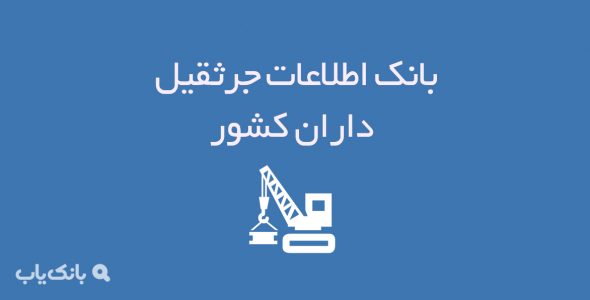 بانک اطلاعات جرثقیل داران کشور