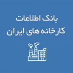 بانک اطلاعات کارخانه های ایران