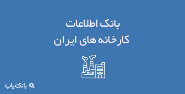 بانک اطلاعات کارخانه های ایران