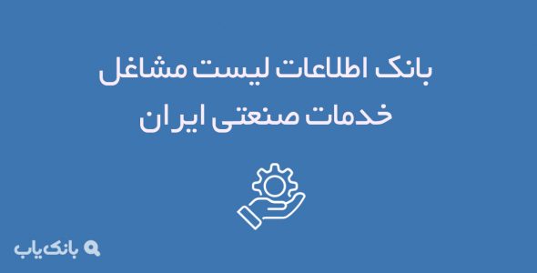 اطلاعات لیست مشاغل خدمات صنعتی ایران