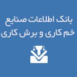 بانک اطلاعات صنایع خم کاری و برش کاری