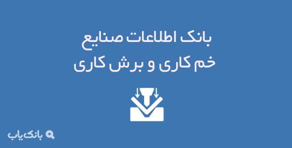 بانک اطلاعات صنایع خم کاری و برش کاری