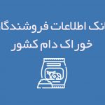 اطلاعات فروشندگان خوراک دام کشور