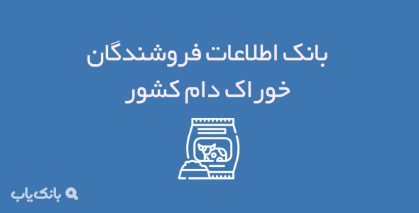 اطلاعات فروشندگان خوراک دام کشور