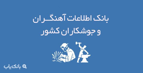 اطلاعات آهنگران و جوشکاران کشور