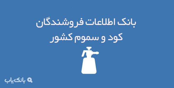 اطلاعات فروشندگان کود و سموم کشور