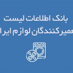 اطلاعات لیست تعمیرکنندگان لوازم ایران