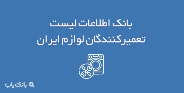 اطلاعات لیست تعمیرکنندگان لوازم ایران