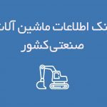 بانک اطلاعات ماشین آلات صنعتی کشور