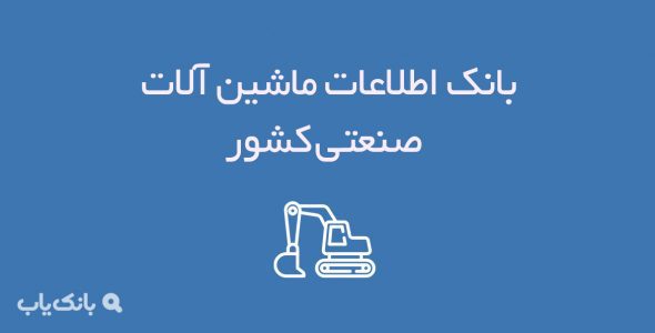 بانک اطلاعات ماشین آلات صنعتی کشور